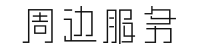 周边服务